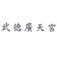 武德廣天宮