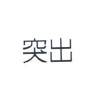 突出
