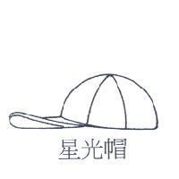 星光帽及圖