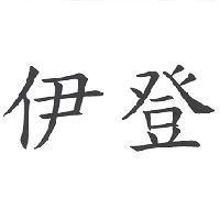 伊登