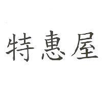 特惠屋