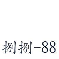 捌捌-88