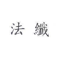 法纖