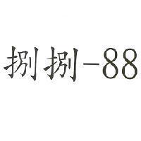 捌捌-88