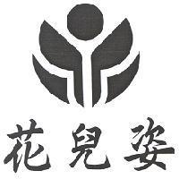 花兒姿及圖