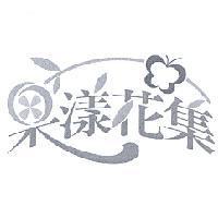 果漾花集設計圖