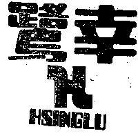 幸鷺及圖