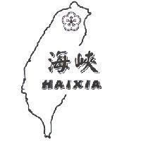海峽 HAIXIA 及圖