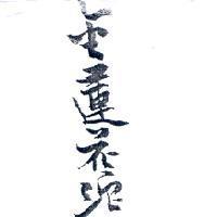 金蓮花沱