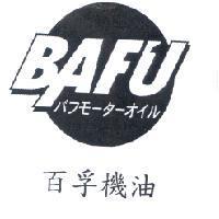 百孚機油 BAFU バフモ-タ-オイル及圖