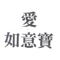 愛如意寶