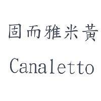 固而雅米黃 Canaletto