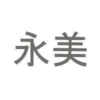 永美