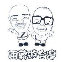 兩蔣遊台灣