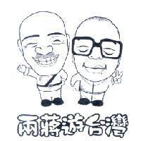 兩蔣遊台灣