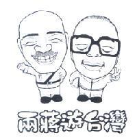 兩蔣遊台灣