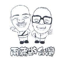 兩蔣遊台灣
