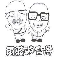 兩蔣遊台灣及圖
