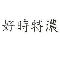好時特濃