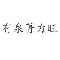 有泉菁力旺