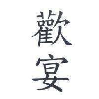歡宴