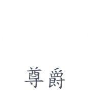 尊爵