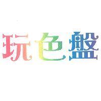 玩色盤
