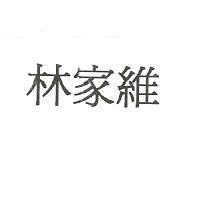 林家維