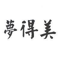 夢得美