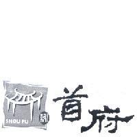 首府 SHOU FU 及圖