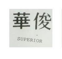 俊華 SUPERIOR