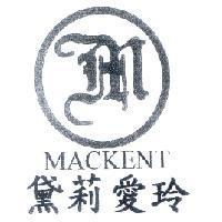 黛莉愛玲及圖 MACKENT
