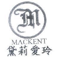 黛莉愛玲及圖 MACKENT