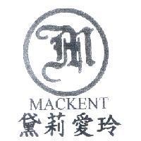 黛莉愛玲及圖 MACKENT