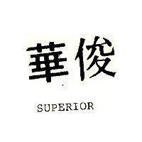 俊華 SUPERIOR