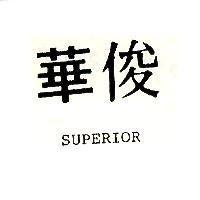 俊華 SUPERIOR