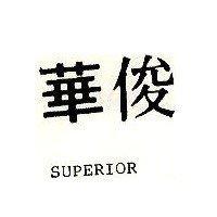 俊華 SUPERIOR