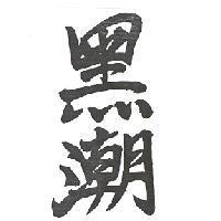 黑潮