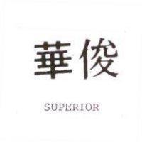 俊華 SUPERIOR
