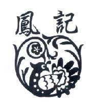 鳳記及圖