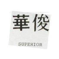 俊華 SUPERIOR