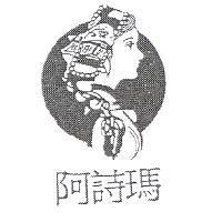 阿詩瑪及圖