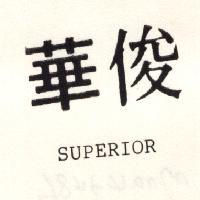 俊華 SUPERIOR