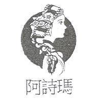 阿詩瑪及圖