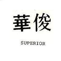 俊華 SUPERIOR