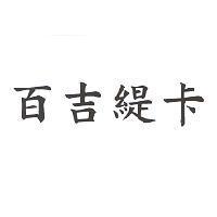 百吉緹卡
