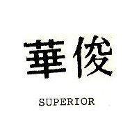 俊華 SUPERIOR