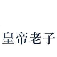 皇帝老子