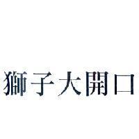 獅子大開口