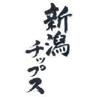 新潟 チップス